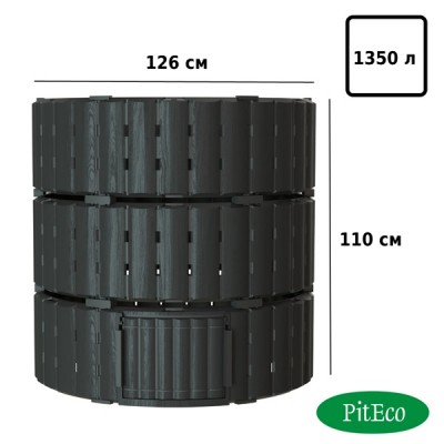Компостер Piteco 1350л круглый чёрный, K11135 Компостер Piteco 1350л круглый чёрный, K11135