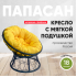 Кресло ПАПАСАН с ротангом Черный Кресло ПАПАСАН с ротангом Черный
