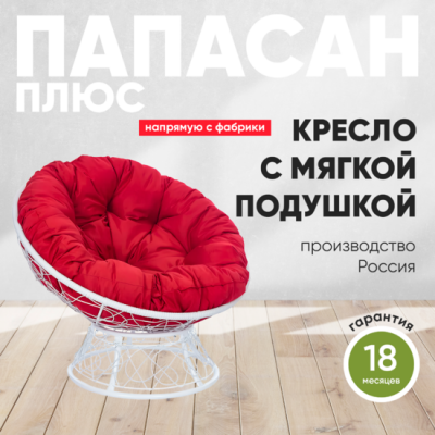 Кресло садовое ПАПАСАН ПЛЮС белый