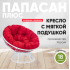 Кресло садовое ПАПАСАН ПЛЮС белый