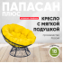 Кресло садовое ПАПАСАН ПЛЮС черный
